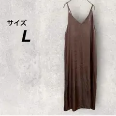 ジーユー　キャミワンピース　茶　L　ロング　リボン　光沢　Vネック