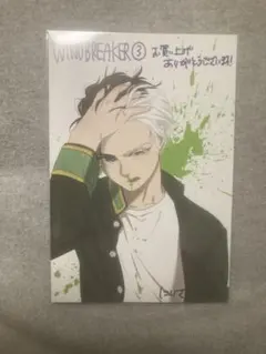 WIND BREAKER 桜遥 3巻 購入特典 ポストカード