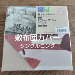 花柄 敷布団カバー シングルロング 105x215cm ボタニカル　リーフ