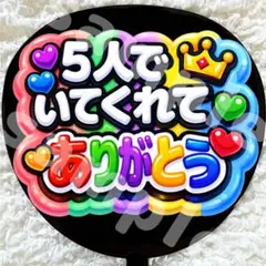 うちわ文字 ファンサ 5人でいてくれてありがとう カラフル 嵐 ぷっくり