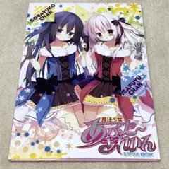 魔法少女あふた〜ざれいん ミラクルBOX まふまふ そらる