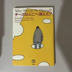 チーズはどこへ消えた？ スペンサー・ジョンソン 扶桑社