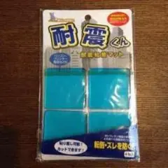 耐震くん 耐震粘着マット 4枚入 家具転倒防止のサムネイル
