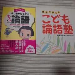 チコちゃんと学ぶチコっと論語 ・こども論語塾　2冊セット