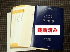 【裁断済み】休養学