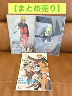 【まとめ売り】NARUTO クリアファイル・劇場版オフィシャルブック