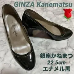 銀座かねまつGINZA Kanemathu 22.5cm 黒ブラックエナメル