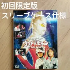 2026年最新】NHKドラマ 私が愛したウルトラセブン(DVD2枚組)の人気