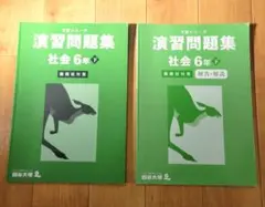 四谷大塚　予習シリーズ　演習問題集　社会6年下　難関校対策