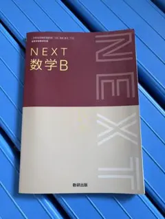 NEXT 数学B 高等学校 数学科用 教科書 数研出版