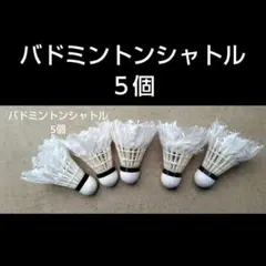 2026年最新】バドミントン シャトルの人気アイテム - メルカリ