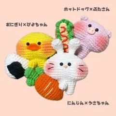 にんじん×うさちゃん　あみぐるみ　キーホルダー