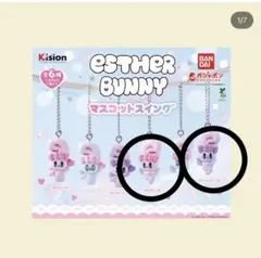 Esther Bunny マスコットキーホルダー 2個セット