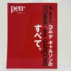 Pen 一冊まるごとコムデギャルソン COMME des GARCON 川久保玲 - メルカリ