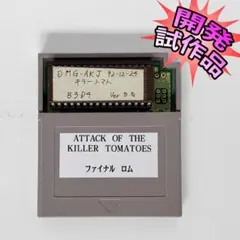 開発ファイナル ロム ★ キラー トマト (KILLER TOMATO)