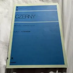 ツェルニー 8小節の練習曲