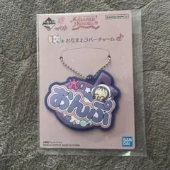 おジャ魔女どれみ　一番くじ　ラバーチャーム　おんぷ