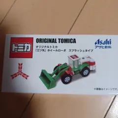 アサヒ飲料 オリジナルトミカ「三ツ矢」ホイールローダスプラッシュタイプ