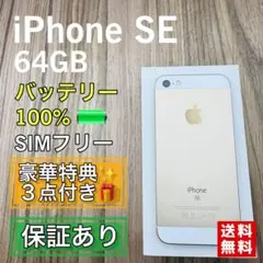 iPhoneSE 第１世代 ゴールド 64GB SIMフリー 新品バッテリー
