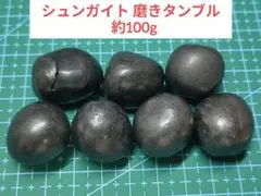 #4 シュンガイト 磨きタンブル 約100g