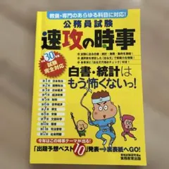 公務員試験速攻の時事 平成30年度試験完全対応