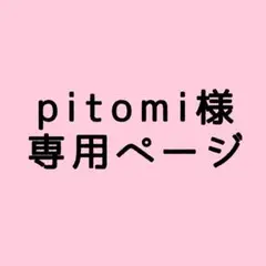 pitomi様 専用ページ