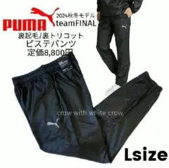 L■新品 PUMA(プーマ)teamFINAL 裏起毛 ピステパンツ ブラック