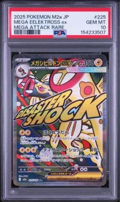 PSA10 メガシビルドンex MA ② - メルカリ