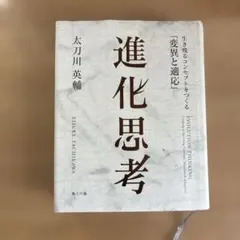 進化思考 生き残るコンセプトをつくる「変異と適応」