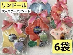 【C3d】プチギフト6袋　ダーク　リンドール 1粒ずつ　チョコボール　ホワイトデ