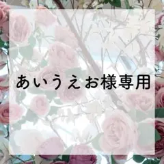 あいうえお様 リクエスト3点