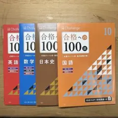 合格への100題 4セット