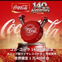 コカ・コーラ140周年記念 ボトルキャップ型ワイヤレスイヤホン Coke T13のサムネイル