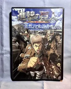 進撃の巨人 突然の来訪者 DVD - メルカリ