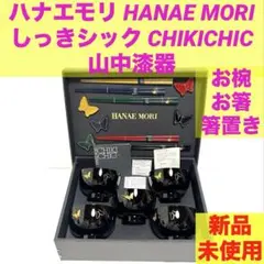 HANAE MORI はなえもり 食器セット 箸・箸置き・お椀 5客セット 箱付