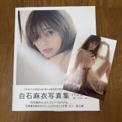 【超美品】白石麻衣 写真集 128ページ ポストカード付き