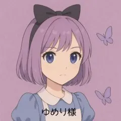 ゆめり様専用