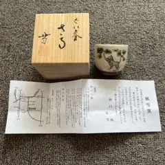 【共箱・栞付】風雪窯 仲口一風・美雪 作 ぐい呑「さる」鳥獣戯画風 酒器 干支