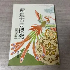 精選古典探求 漢文編 東京書籍 国語 教科書