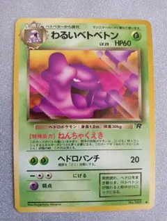 わるいベトベトン Dark Muk 旧裏 Old Back Rocket - メルカリ