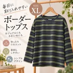 XL・ボーダー 長袖トップス・グリーン系　 ゆったり　 レディース