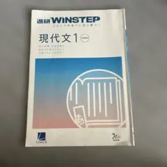 進研WINSTEP 現代文1 新課程版 ウィンステップノート
