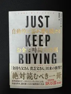 JUST KEEP BUYING 自動的に富が増え続ける「お金」と「時間」の法則