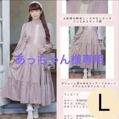 ★あっちん様専用★青木美沙子【新品・クリーニング済】ティアードピンク系長袖ワンピ