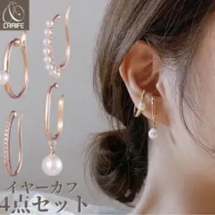 イヤーカフ 4点セット パール ビジュー ピンクゴールド