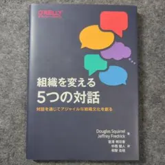 組織を変える5つの対話