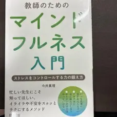 教師のためのマインドフルネス入門