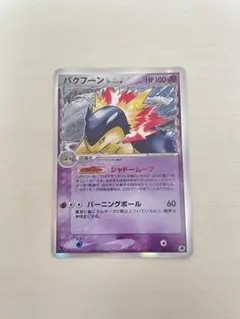 2026年最新】バクフーン デルタの人気アイテム - メルカリ