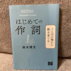 はじめての作詞
