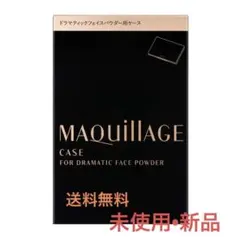 資生堂 マキアージュ ドラマティックフェイスパウダー用ケース
